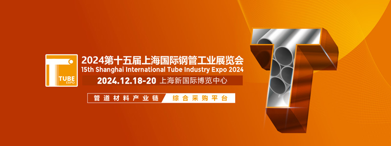 昌衡信德鋼管參展第十五屆上海國(guó)際鋼管工業(yè)展覽會(huì) 昌衡信德鋼管參展第十五屆上海國(guó)際鋼管工業(yè)展覽會(huì)